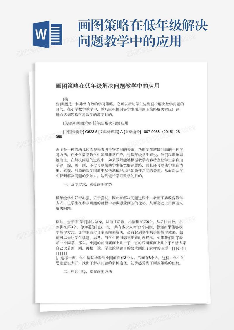 画图策略在低年级解决问题教学中的应用