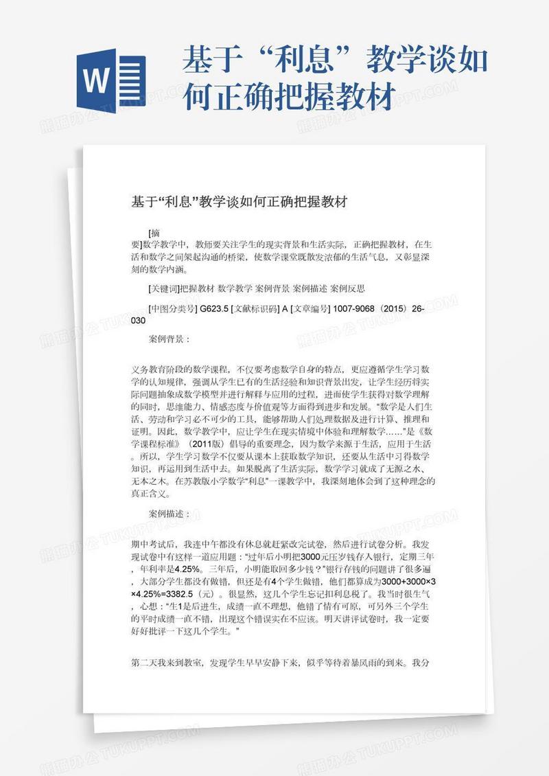 基于“利息”教学谈如何正确把握教材