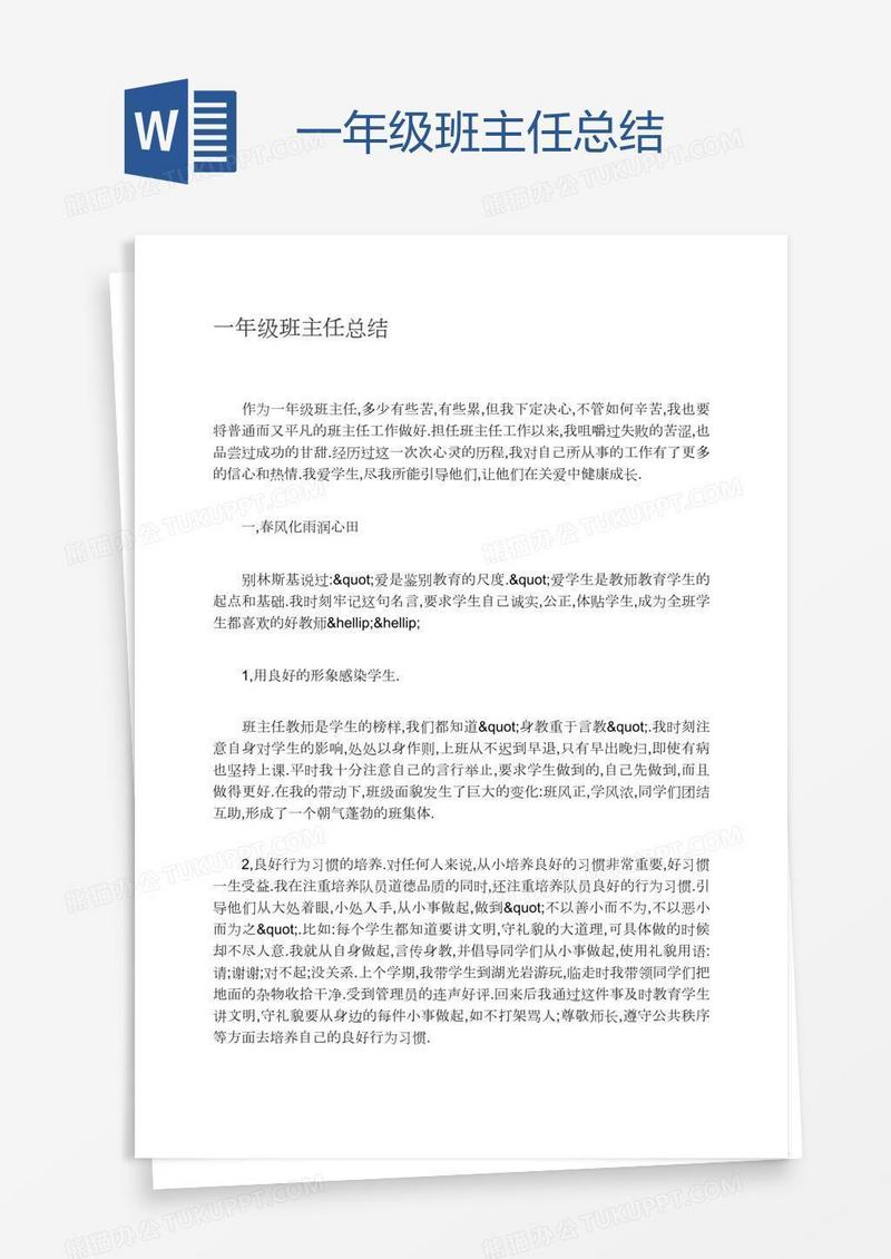 一年级班主任总结