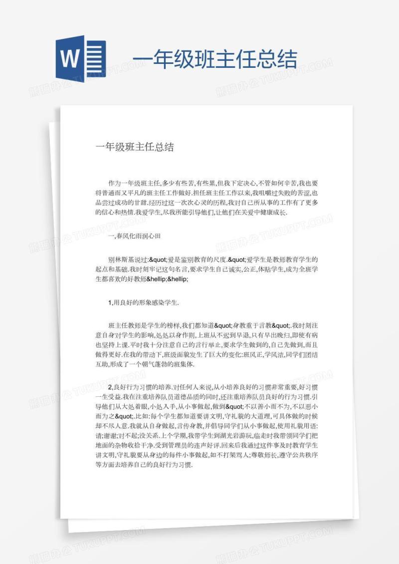 一年级班主任总结