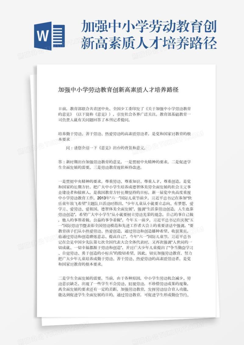 加强中小学劳动教育创新高素质人才培养路径