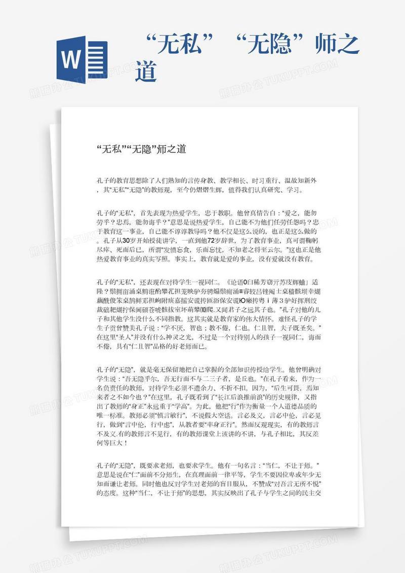 “无私”“无隐”师之道
