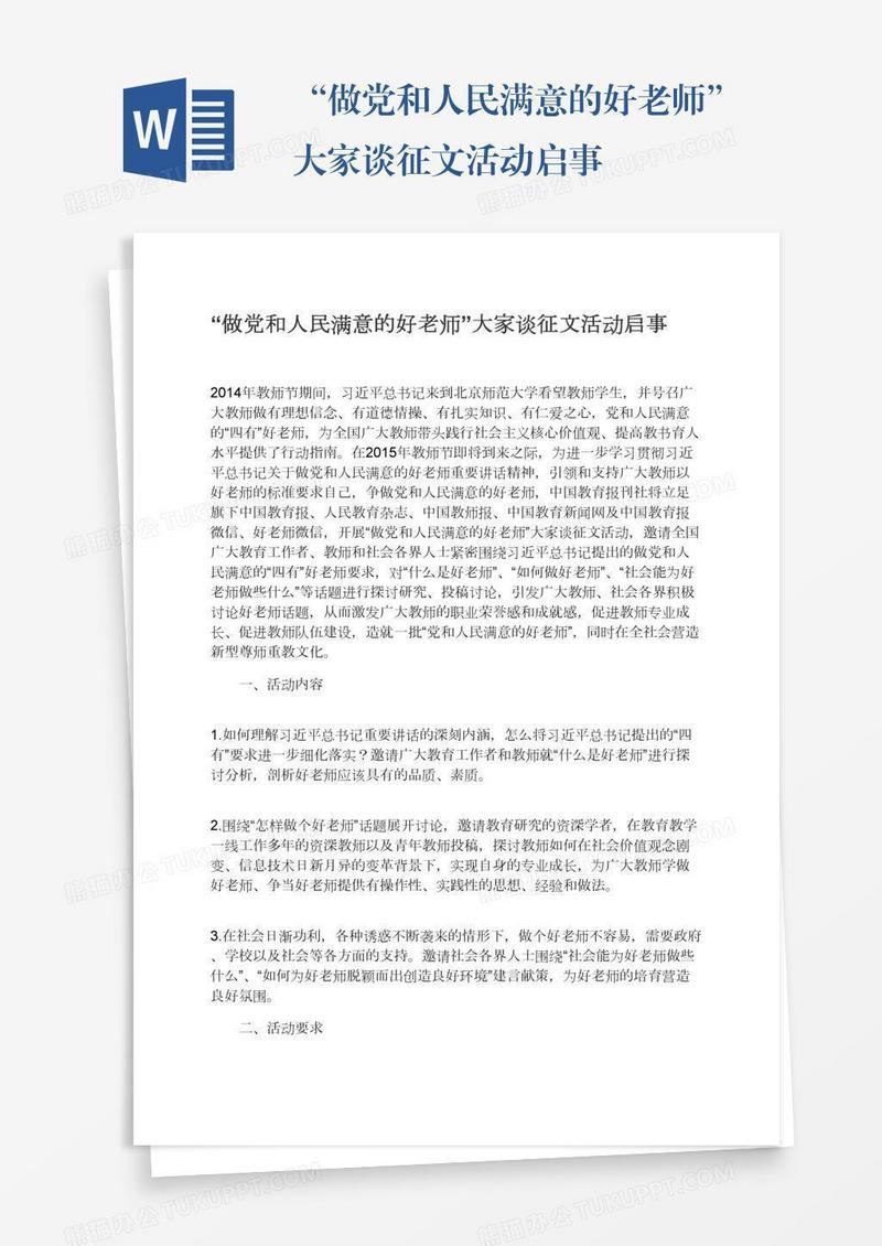 “做党和人民满意的好老师”大家谈征文活动启事