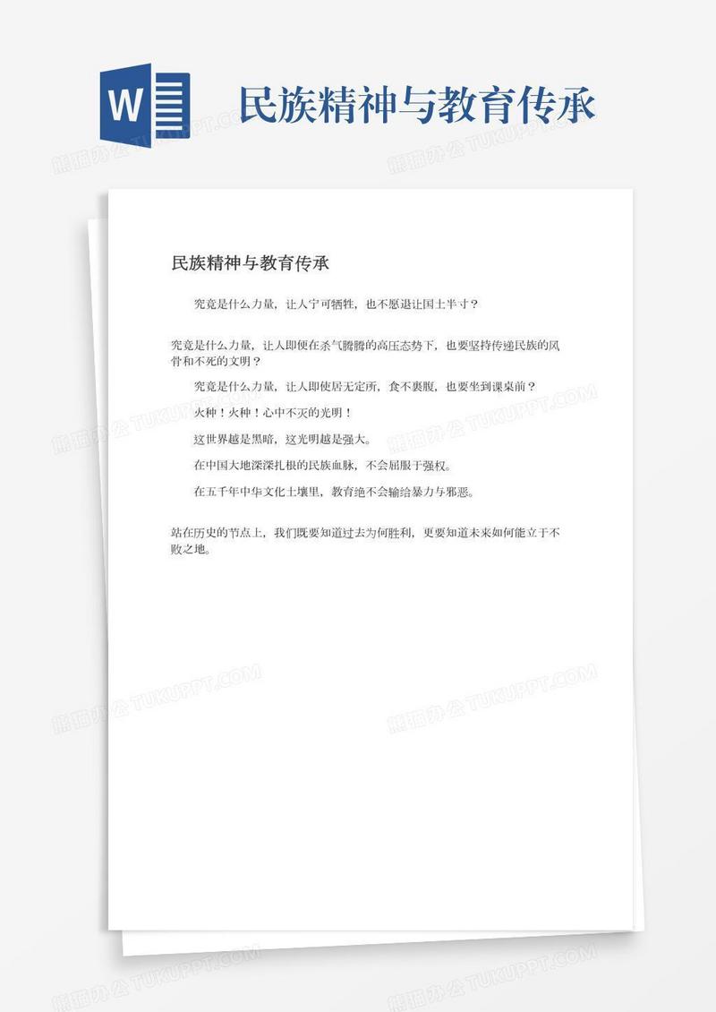 民族精神与教育传承