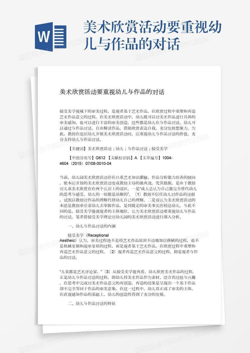 美术欣赏活动要重视幼儿与作品的对话