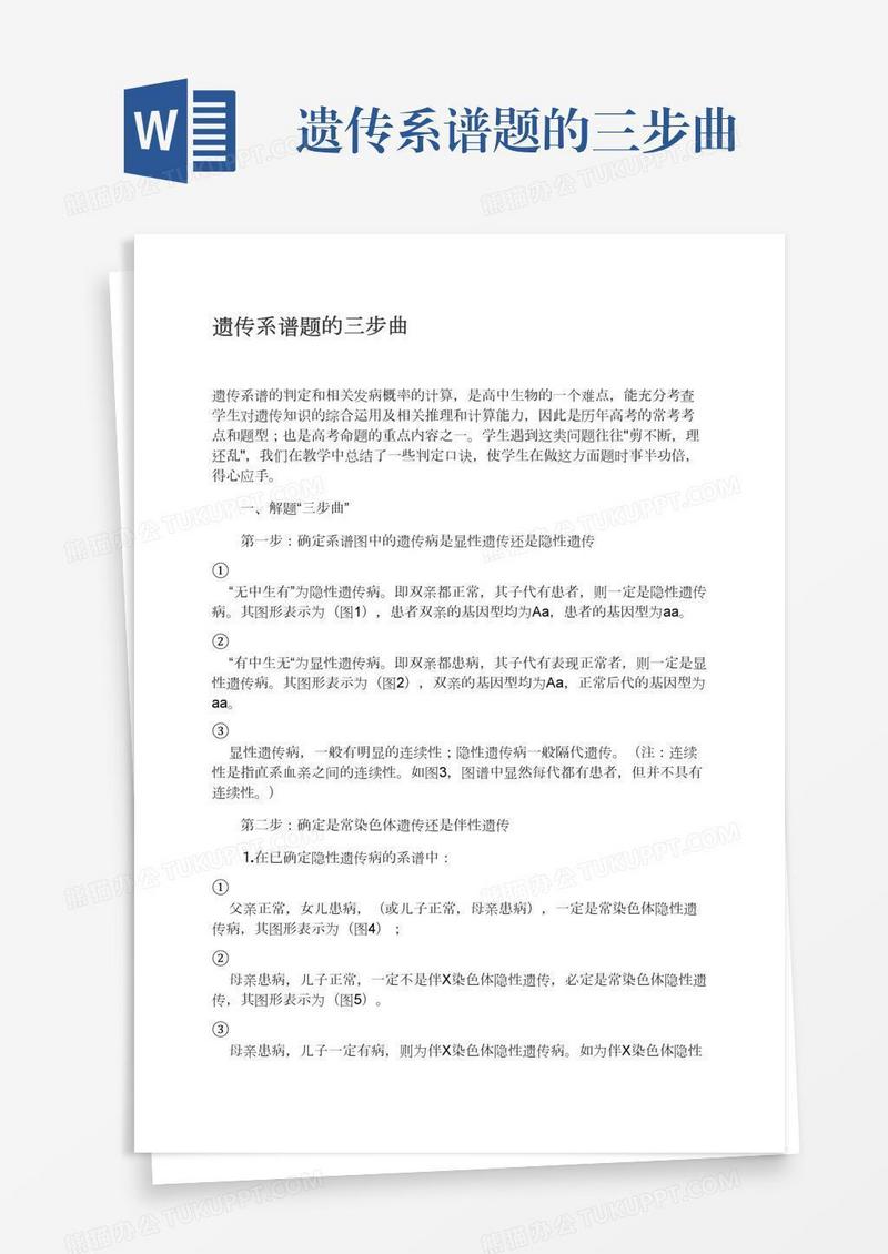 遗传系谱题的三步曲