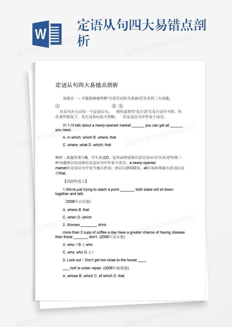 定语从句四大易错点剖析