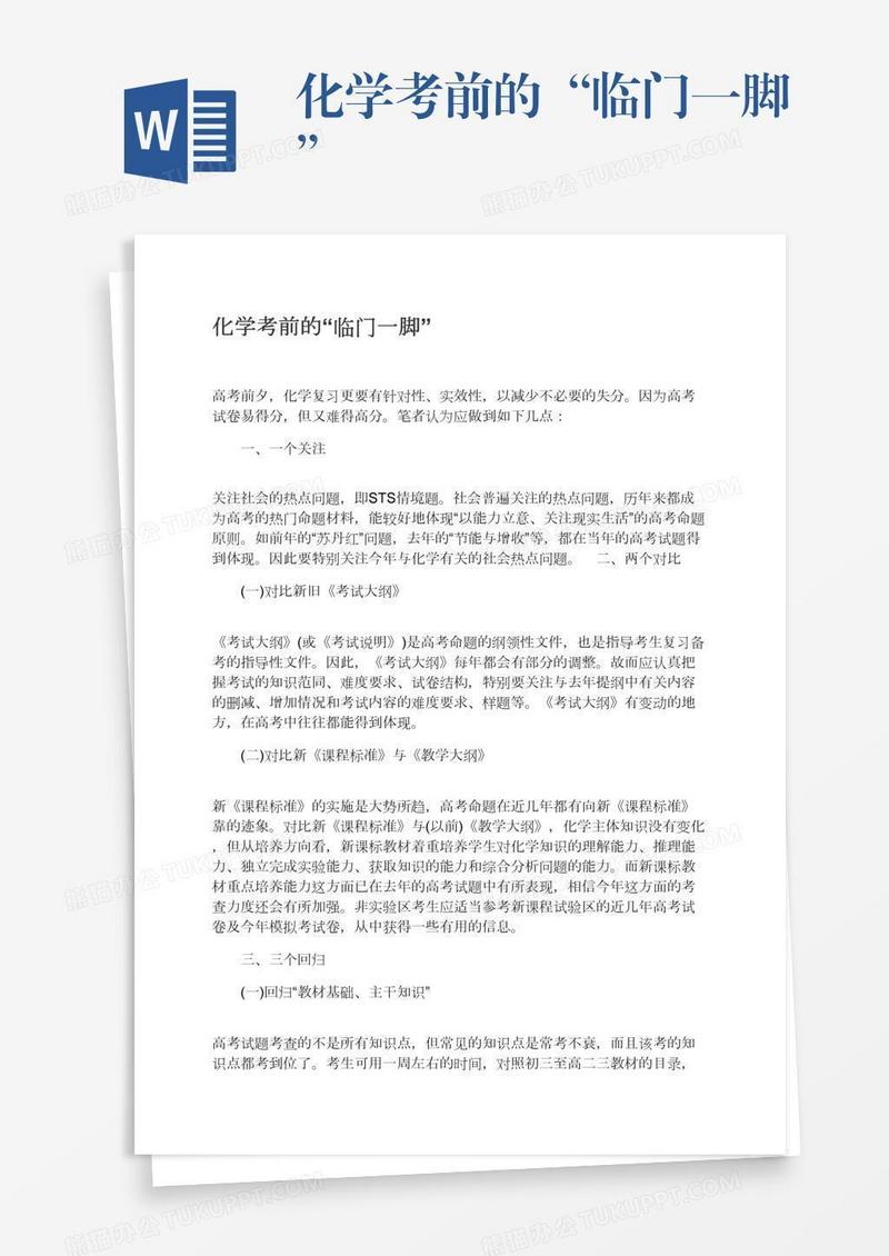 化学考前的“临门一脚”