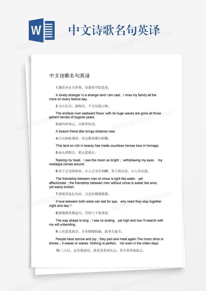 中文诗歌名句英译