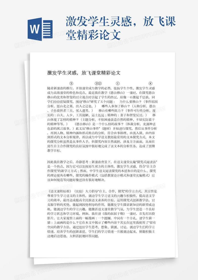 激发学生灵感，放飞课堂精彩论文
