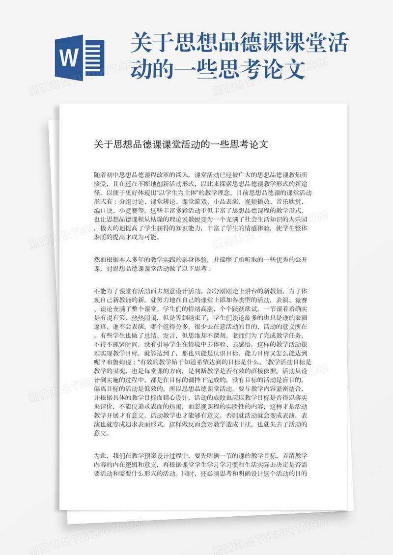 关于思想品德课课堂活动的一些思考论文