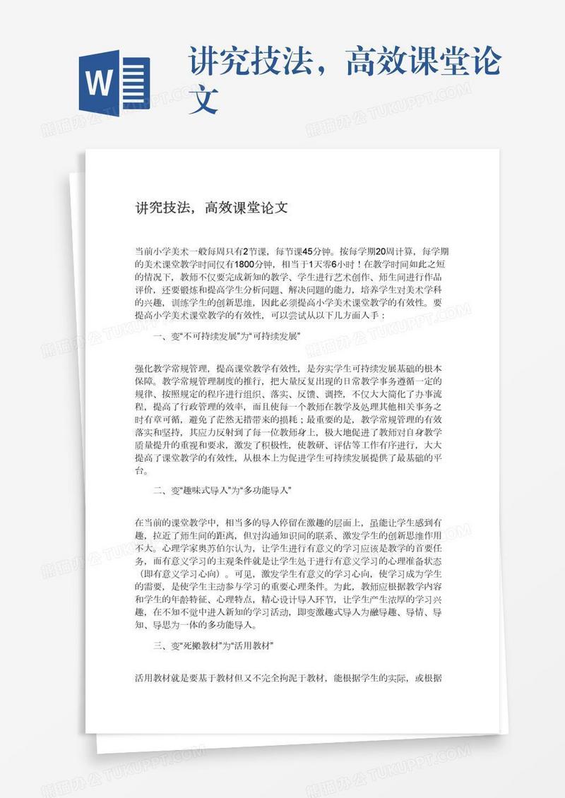 讲究技法，高效课堂论文
