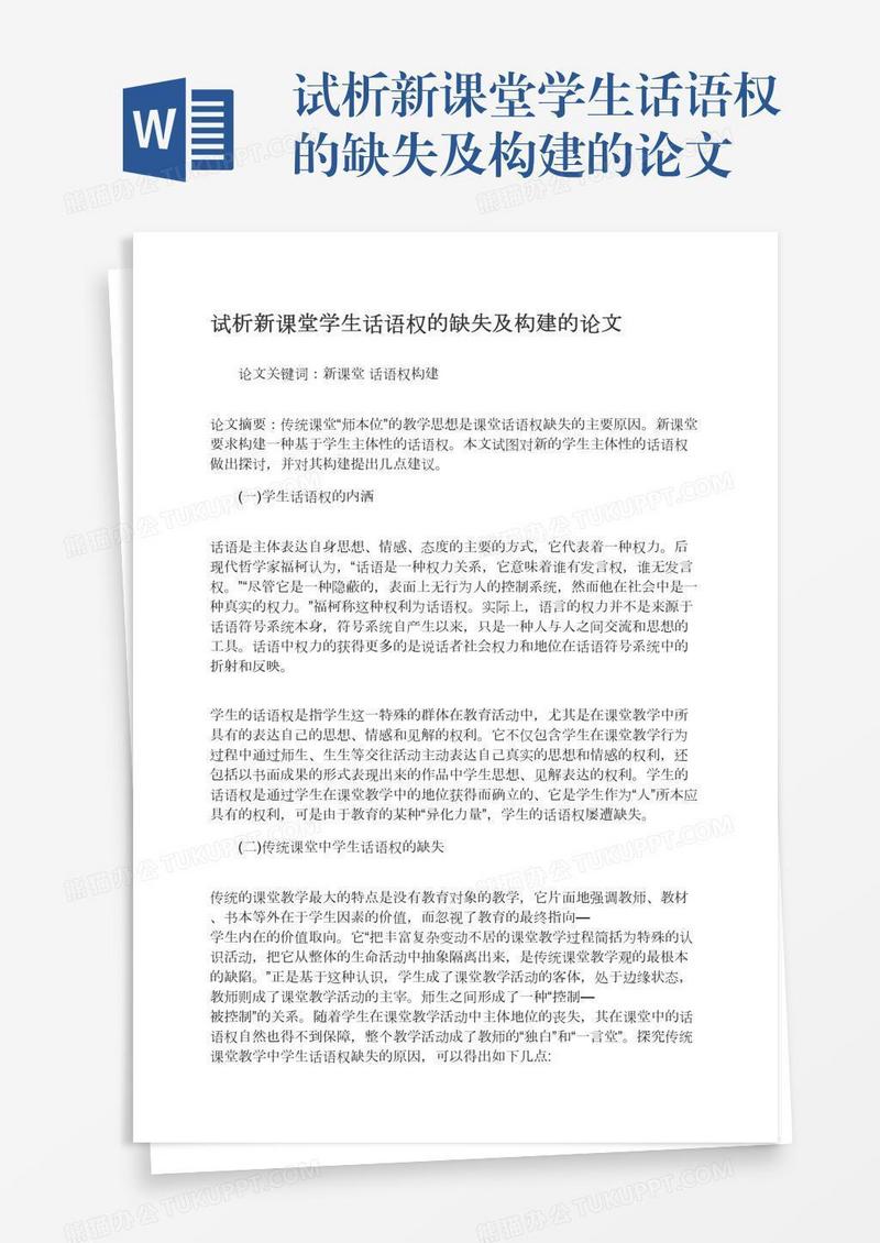 试析新课堂学生话语权的缺失及构建的论文