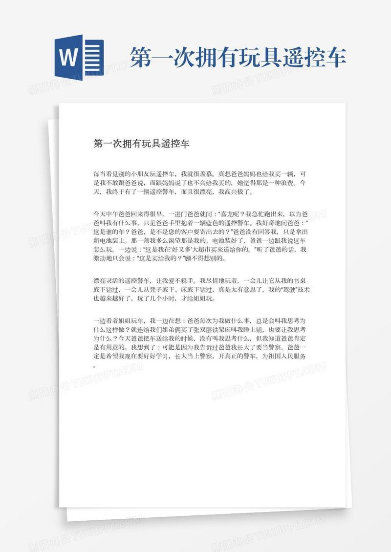 第一次拥有玩具遥控车
