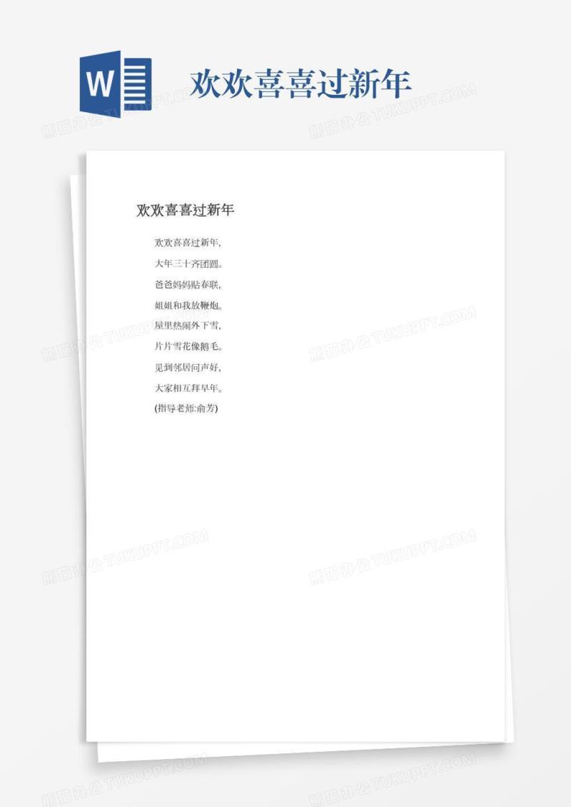 欢欢喜喜过新年