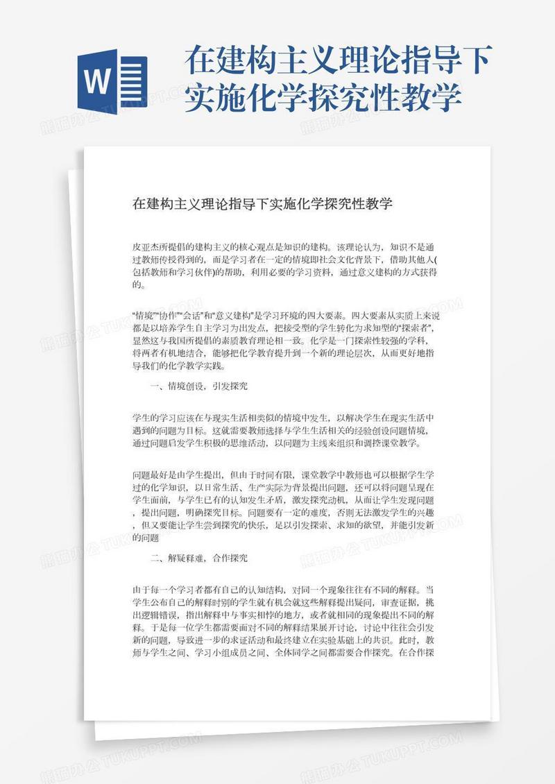 在建构主义理论指导下实施化学探究性教学