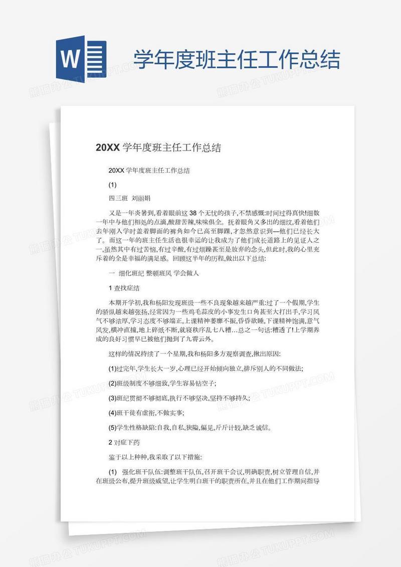 学年度班主任工作总结