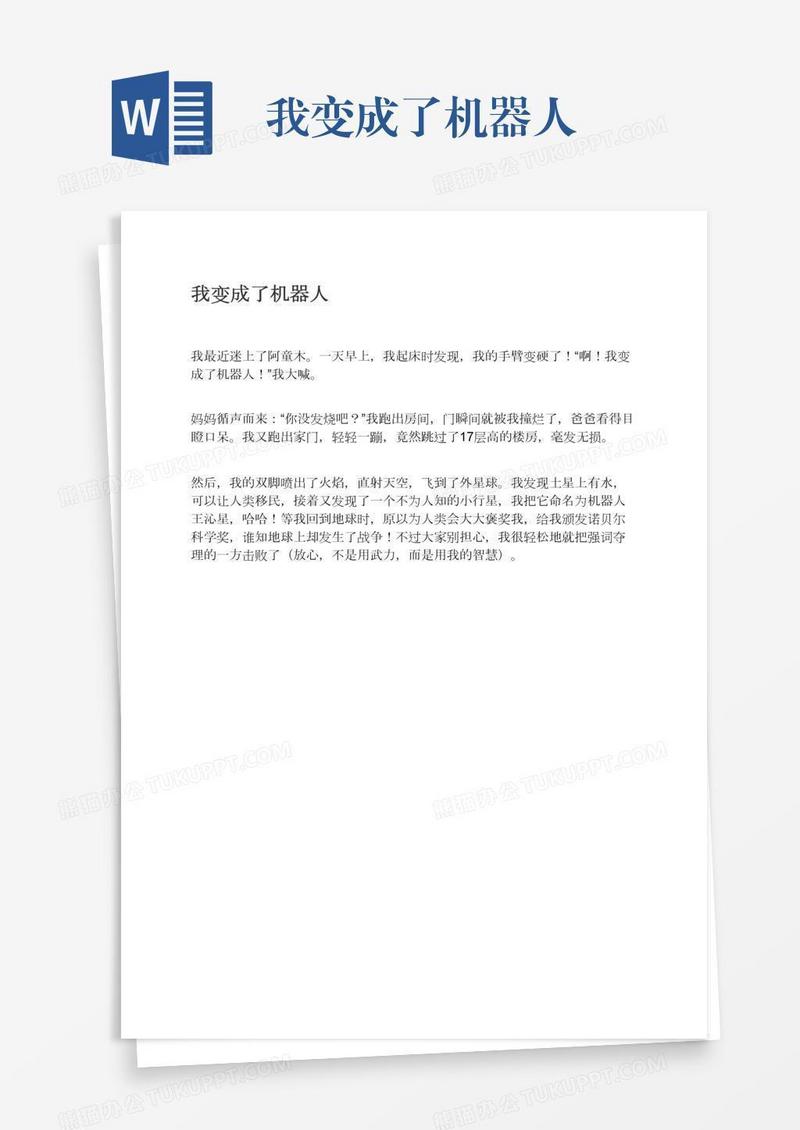 我变成了机器人