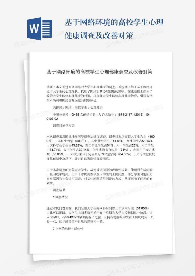 基于网络环境的高校学生心理健康调查及改善对策