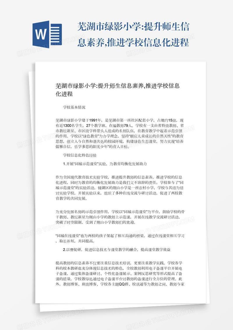 芜湖市绿影小学:提升师生信息素养,推进学校信息化进程