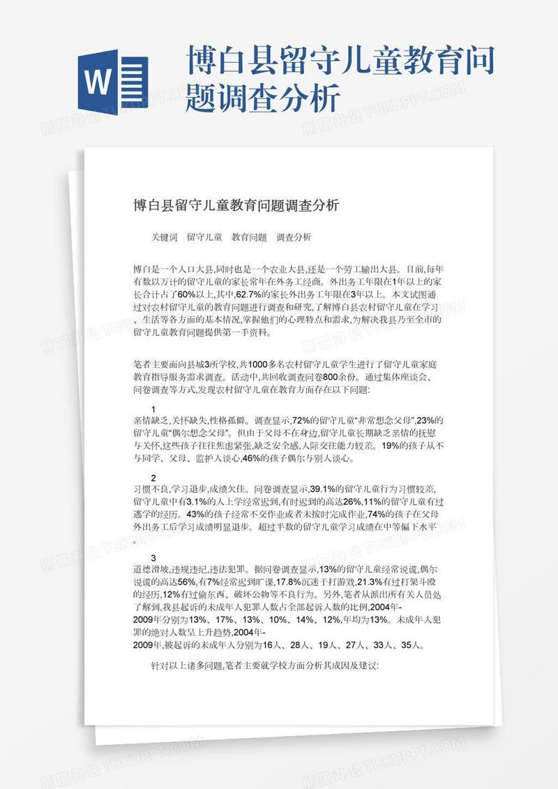 博白县留守儿童教育问题调查分析