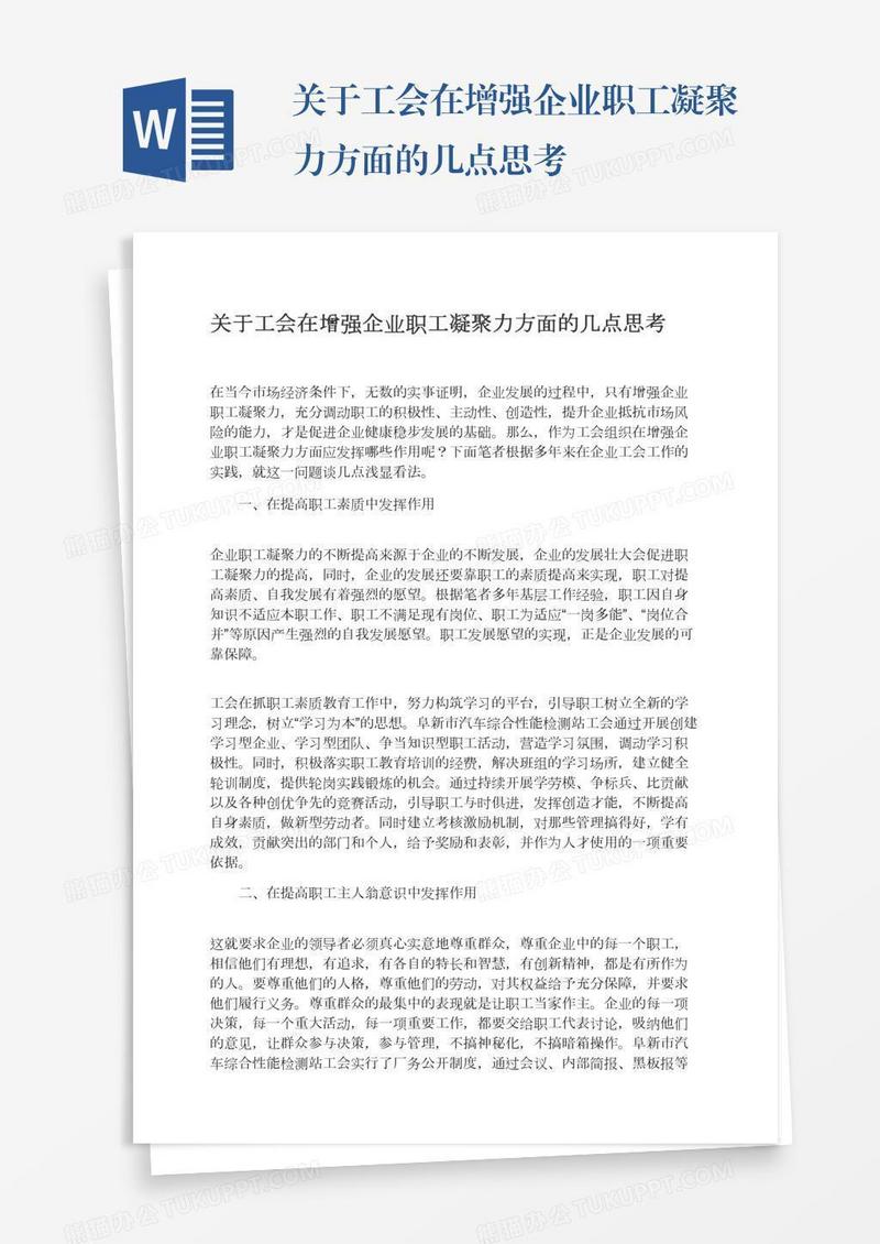 关于工会在增强企业职工凝聚力方面的几点思考