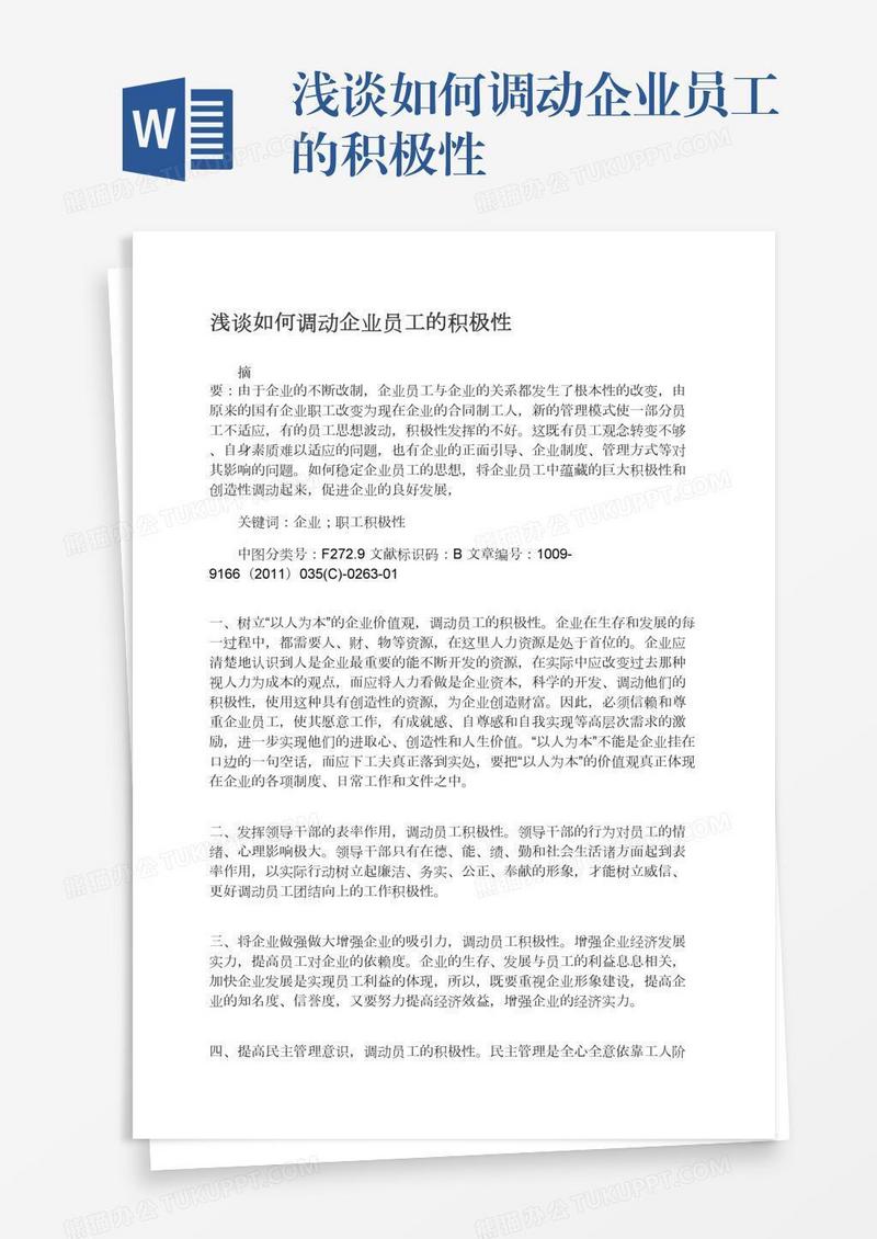 浅谈如何调动企业员工的积极性