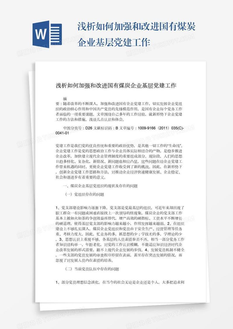 浅析如何加强和改进国有煤炭企业基层党建工作