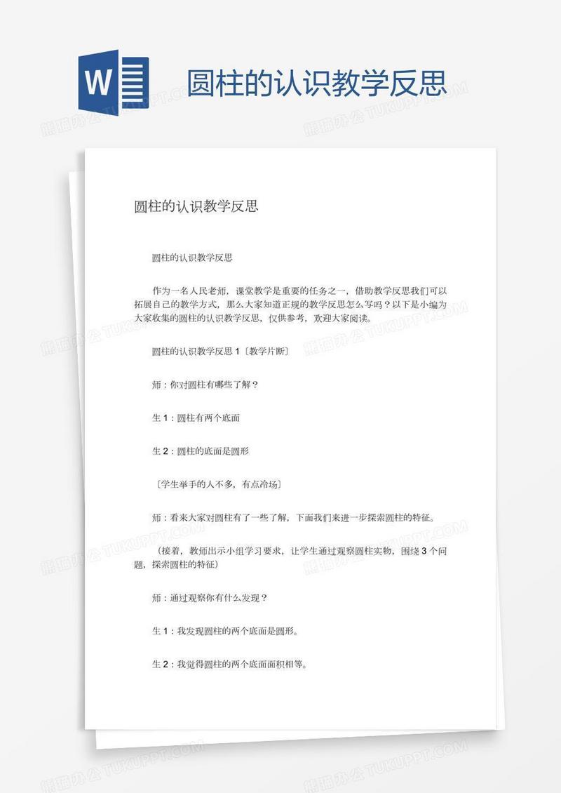 圆柱的认识教学反思