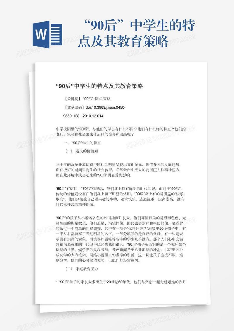 “90后”中学生的特点及其教育策略
