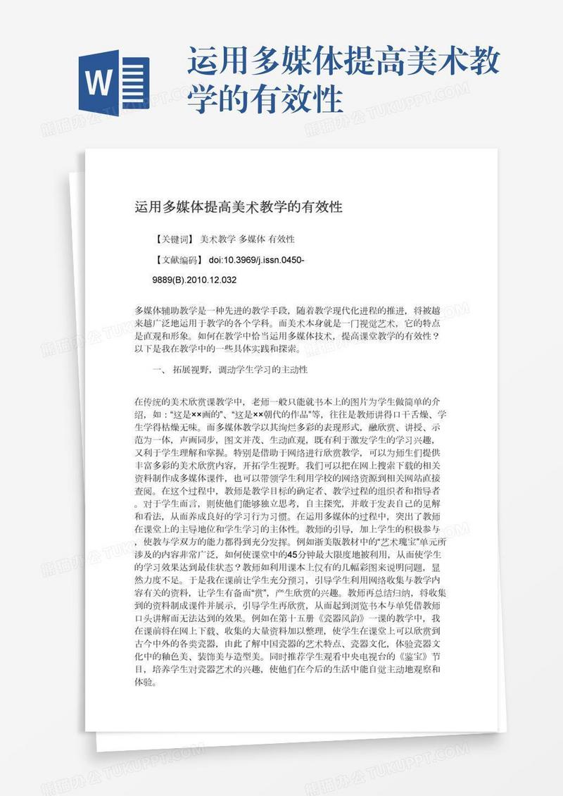 运用多媒体提高美术教学的有效性