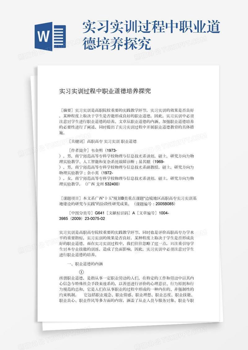 实习实训过程中职业道德培养探究