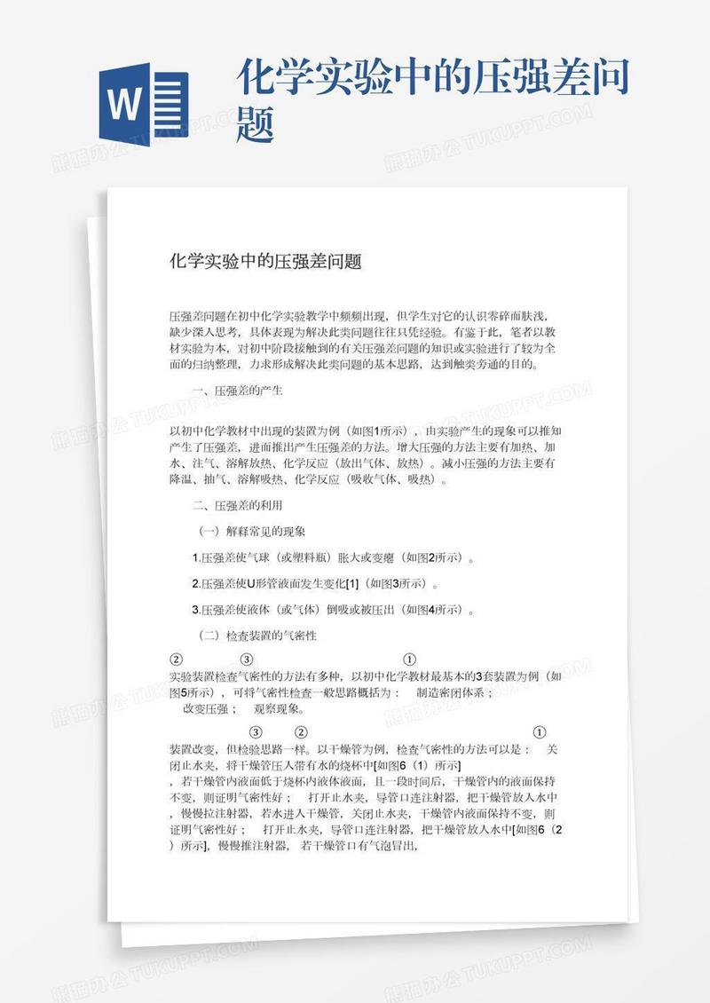 化学实验中的压强差问题