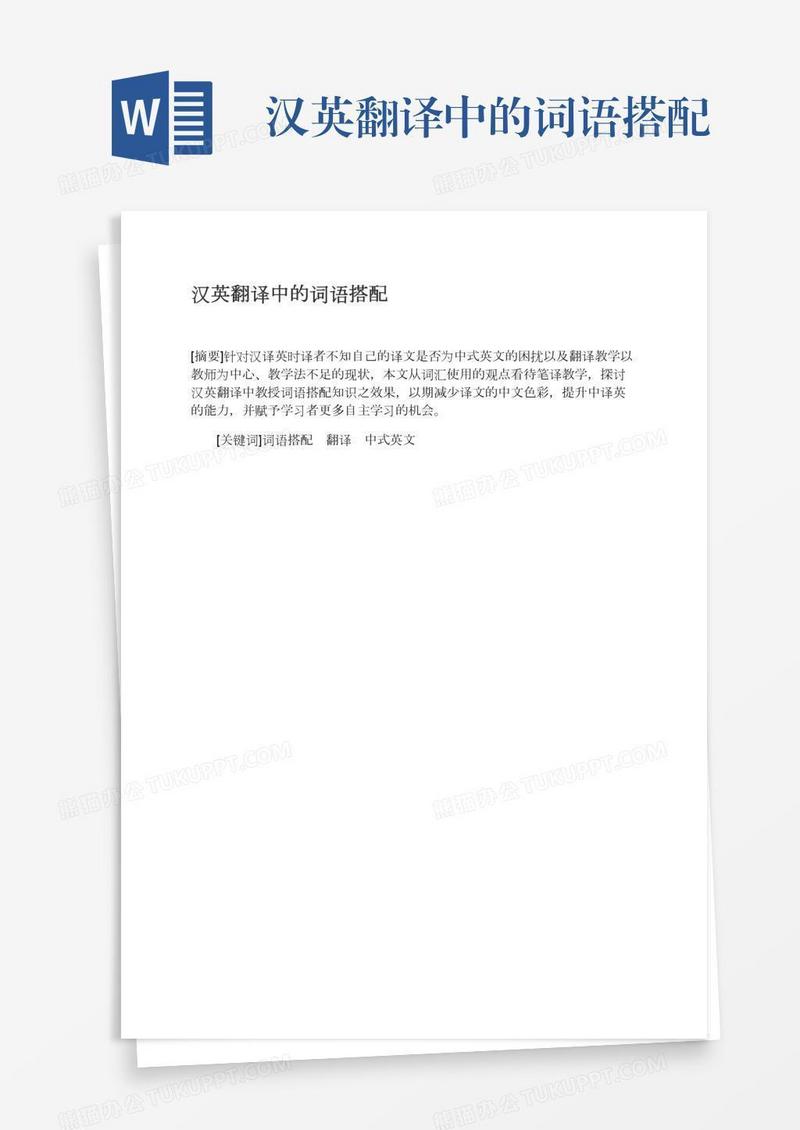 汉英翻译中的词语搭配