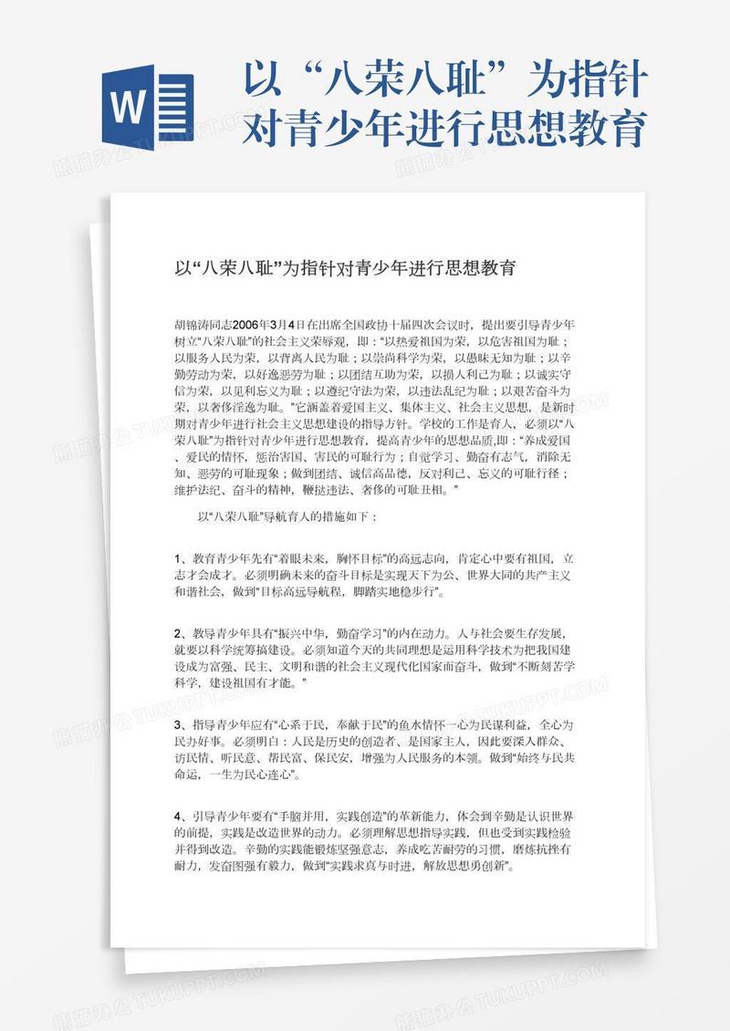 以“八荣八耻”为指针对青少年进行思想教育