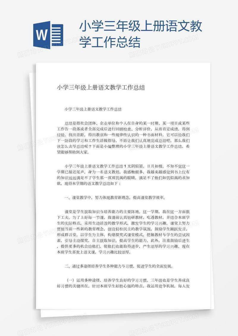 小学三年级上册语文教学工作总结