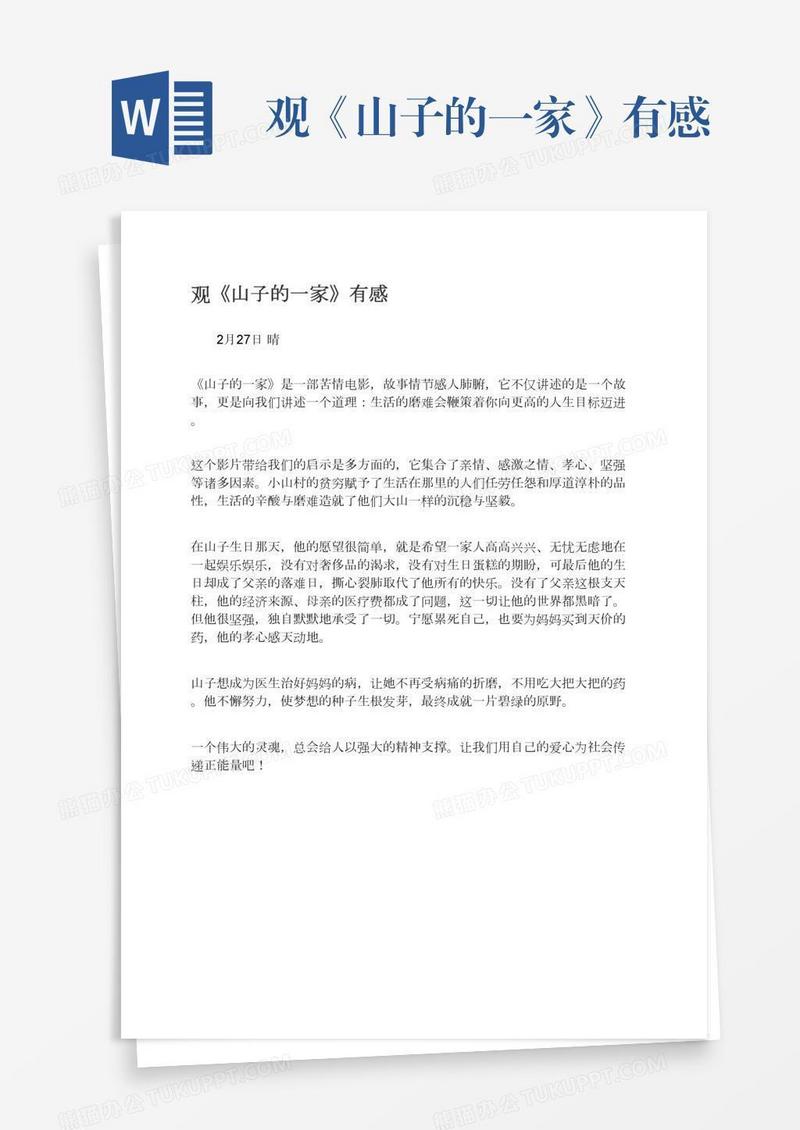 观《山子的一家》有感