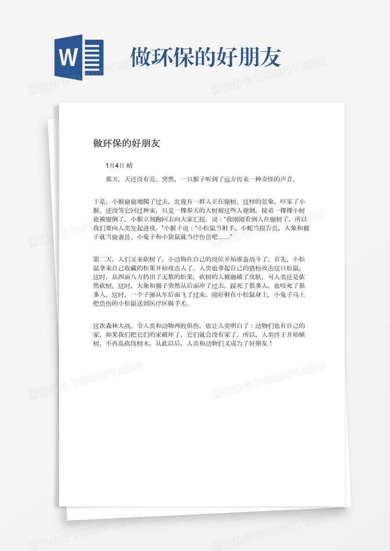 做环保的好朋友