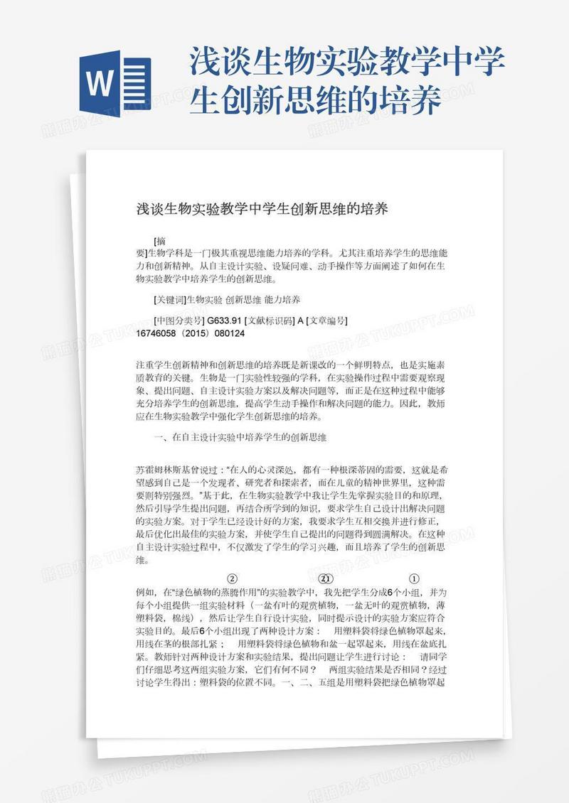 浅谈生物实验教学中学生创新思维的培养