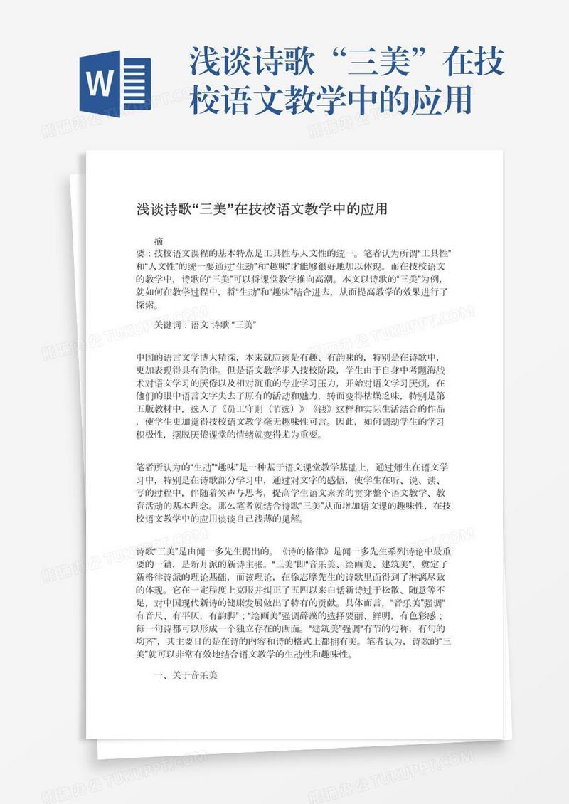 浅谈诗歌“三美”在技校语文教学中的应用