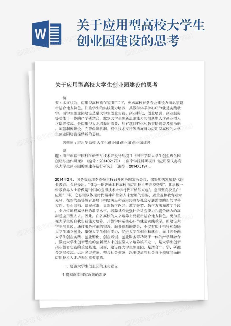 关于应用型高校大学生创业园建设的思考
