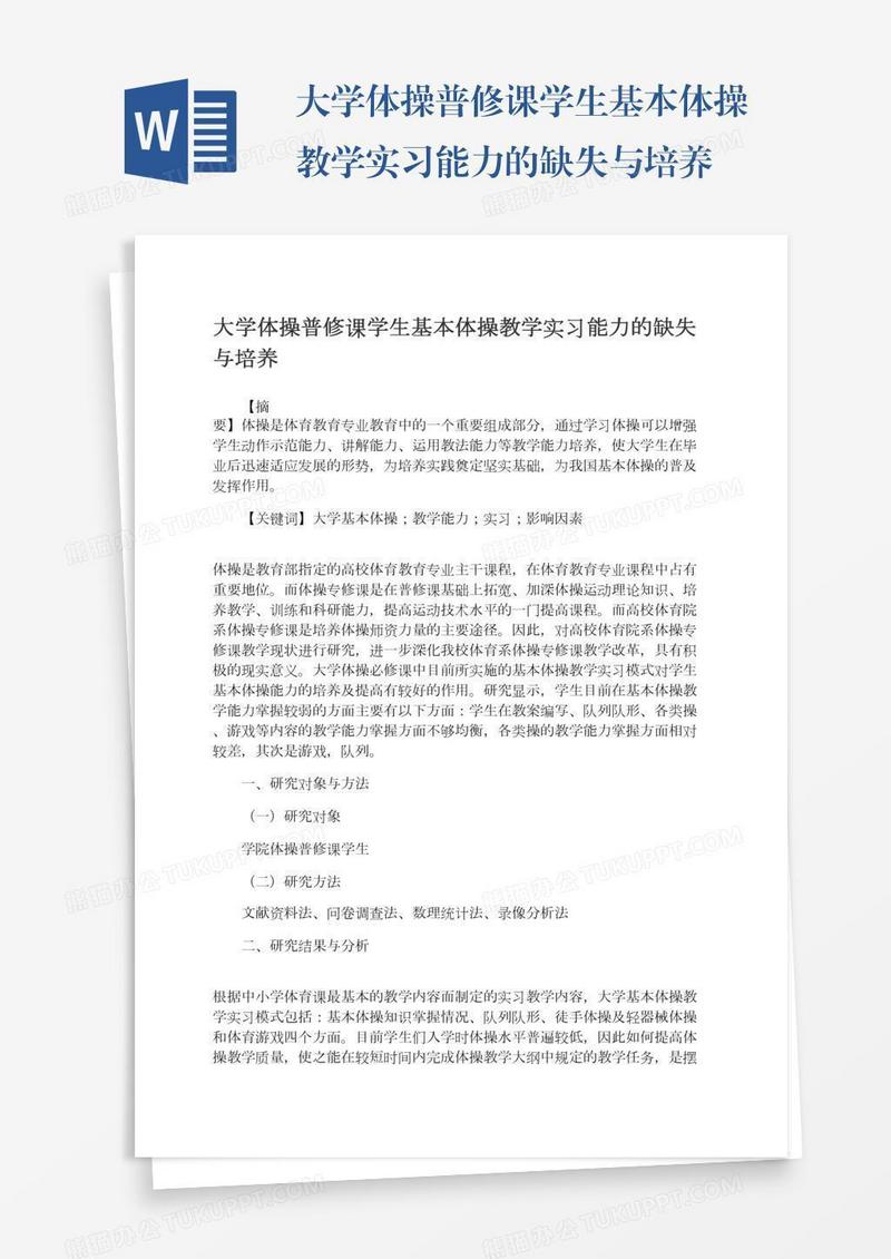 大学体操普修课学生基本体操教学实习能力的缺失与培养