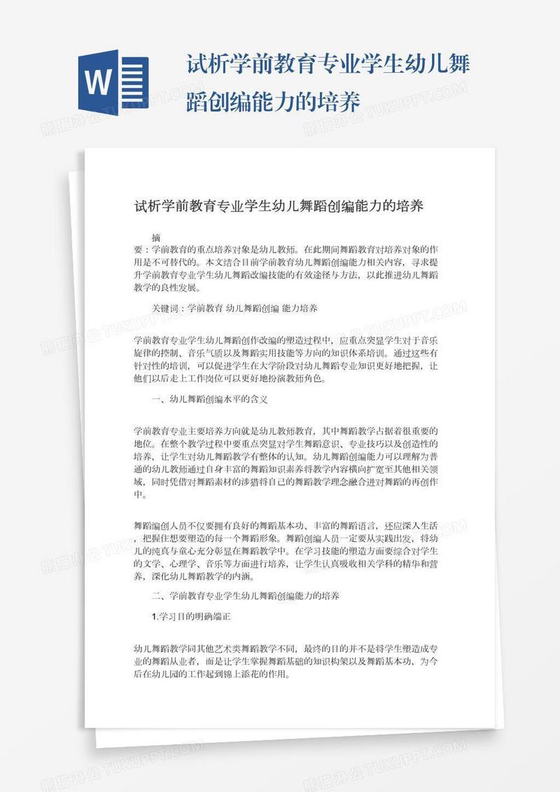 试析学前教育专业学生幼儿舞蹈创编能力的培养