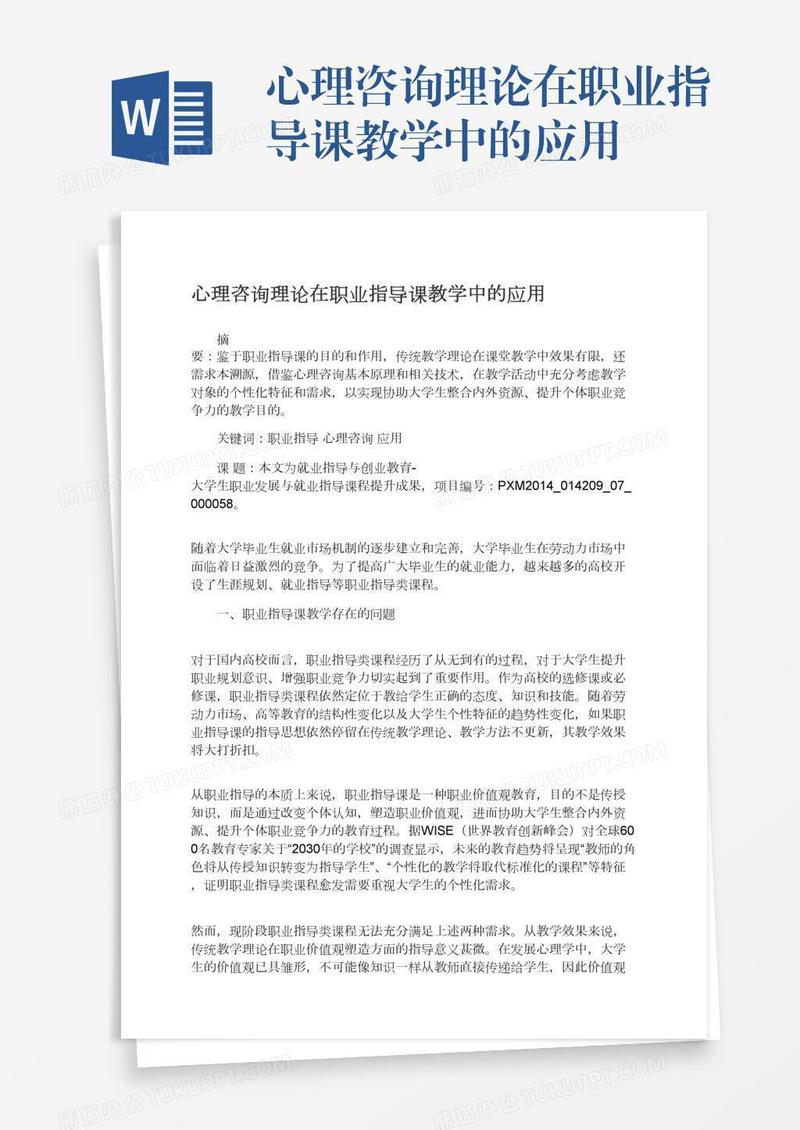 心理咨询理论在职业指导课教学中的应用