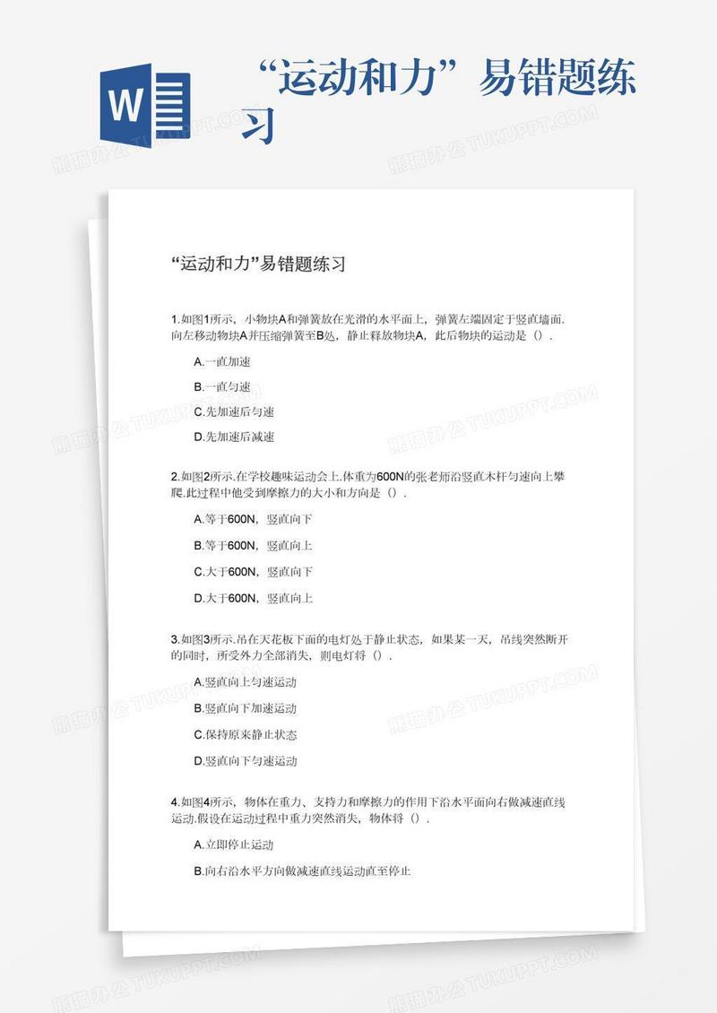 “运动和力”易错题练习