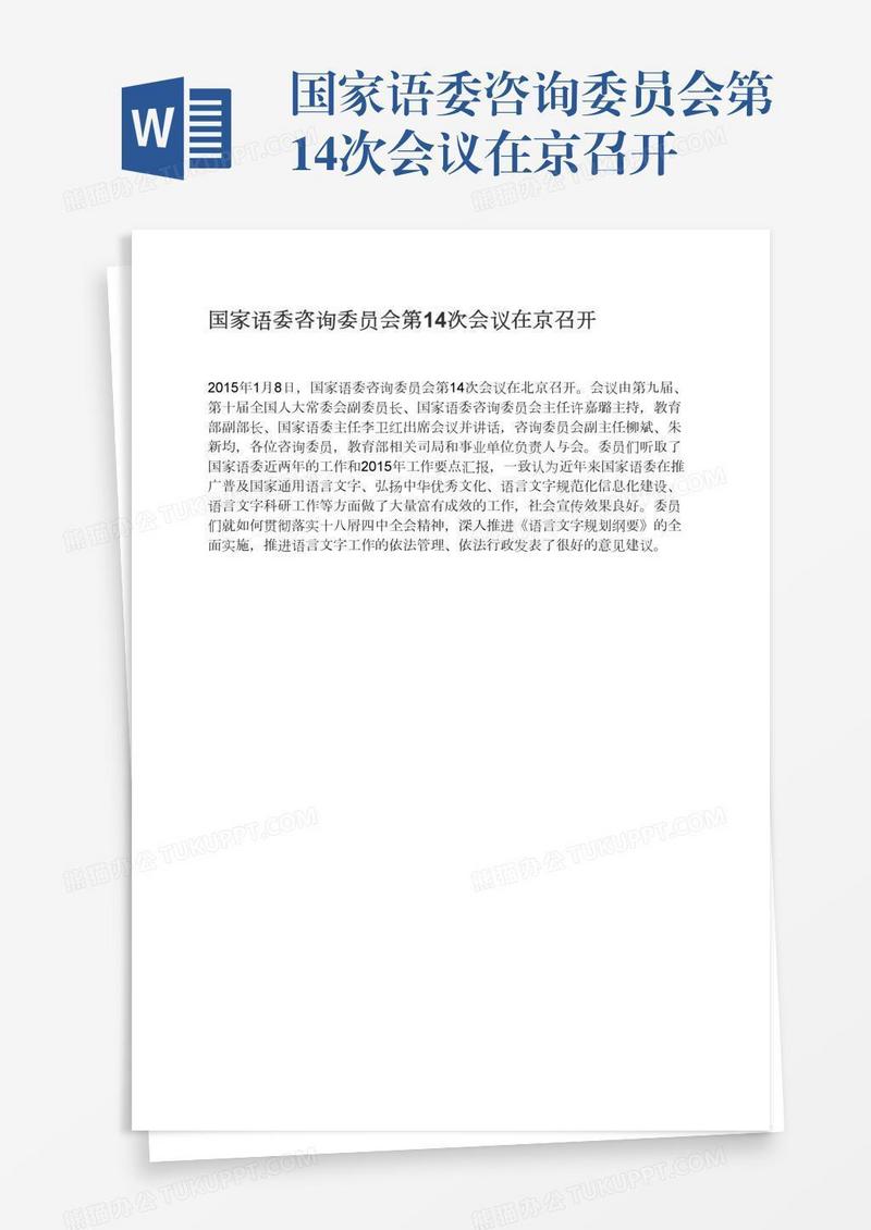 国家语委咨询委员会第14次会议在京召开