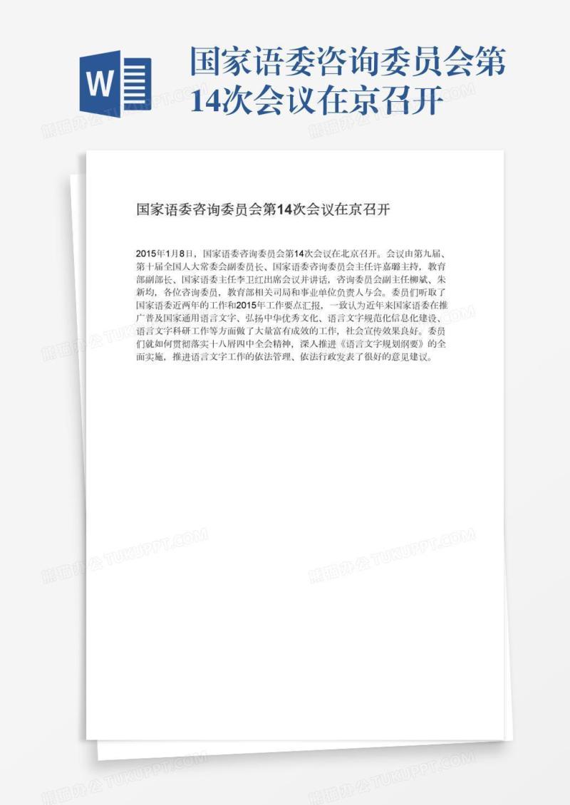 国家语委咨询委员会第14次会议在京召开