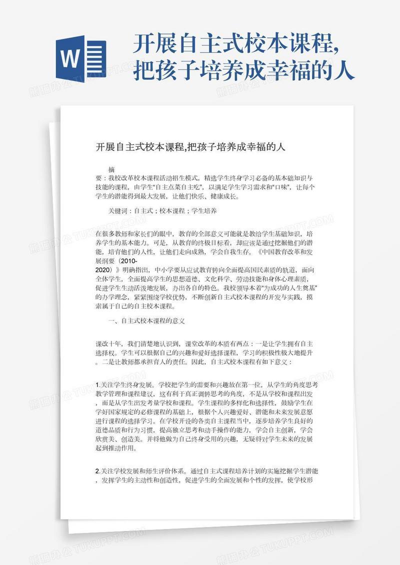 开展自主式校本课程,把孩子培养成幸福的人