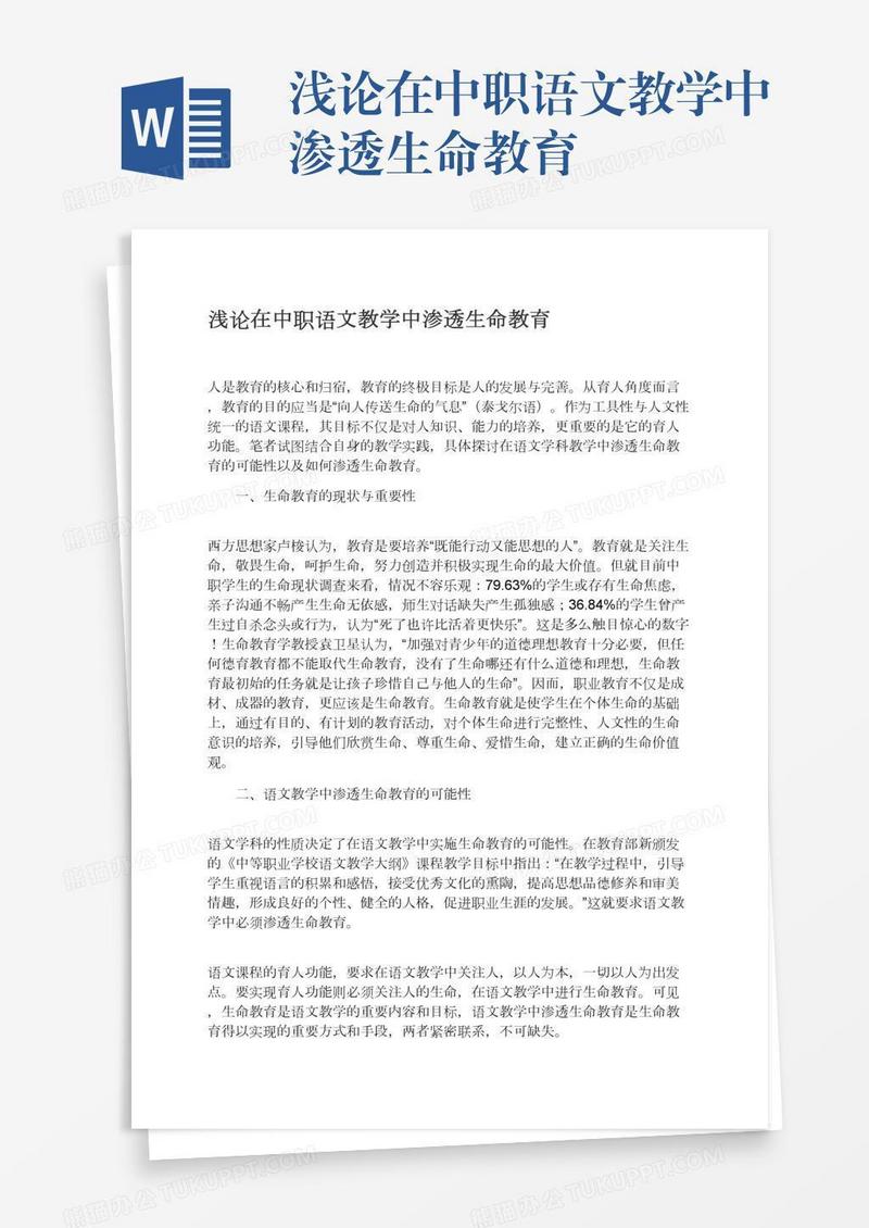 浅论在中职语文教学中渗透生命教育