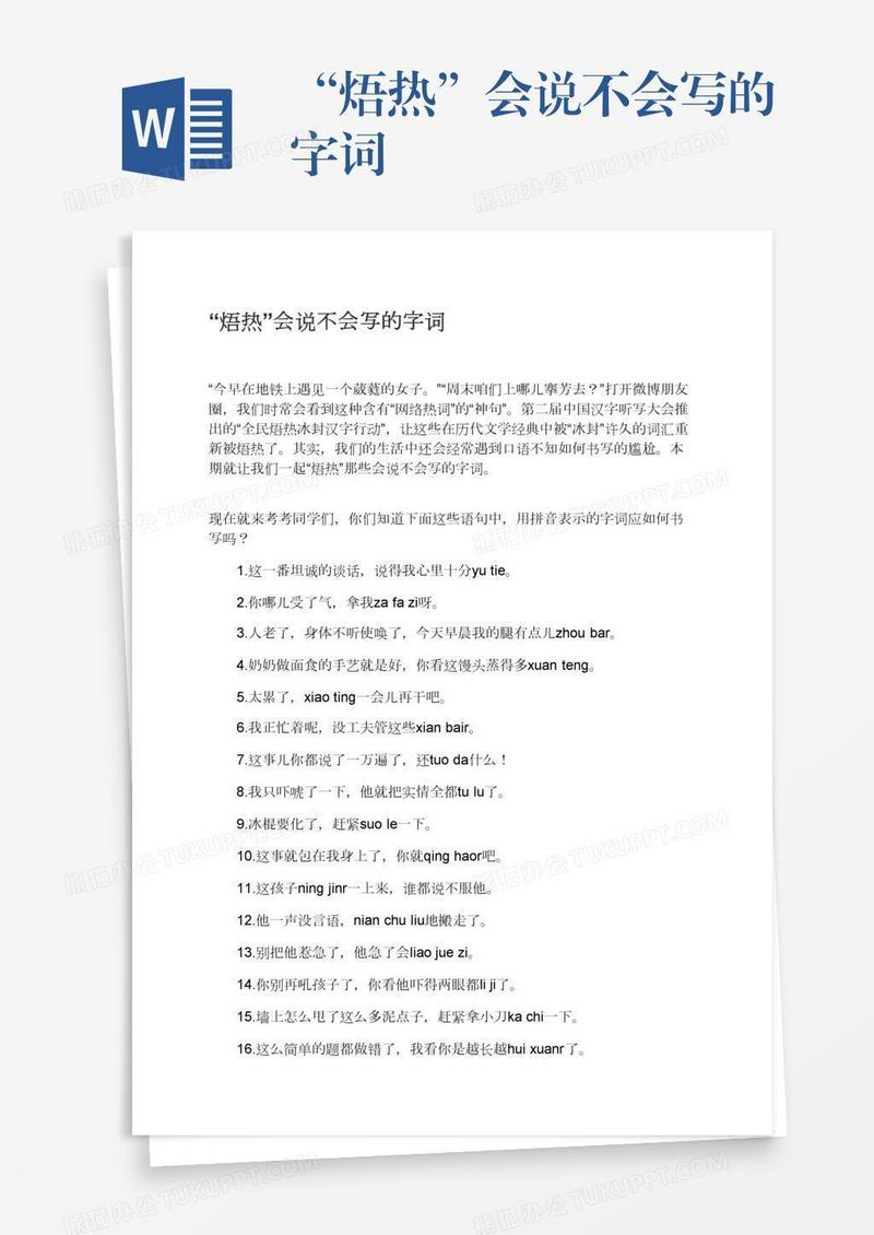 “焐热”会说不会写的字词